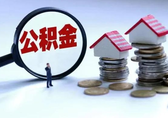 商水离职后的住房公积金怎么取（离职后住房公积金怎么全部取出）